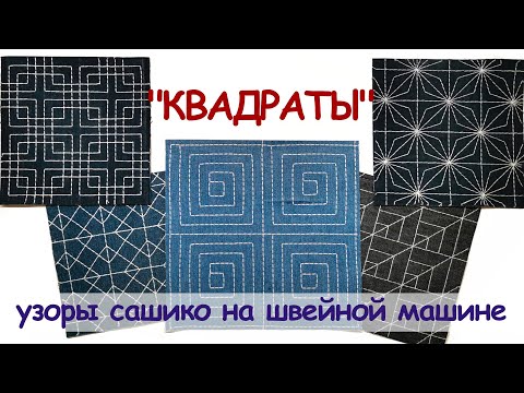 Видео: "Квадраты" - узоры сашико на основе квадратов