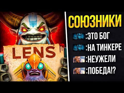 Видео: ТОП-1 ТИНКЕР в ПАТИ с РУИНЕРОМ из ФАНПЕЯ 👿 (ft. @LenSGames)