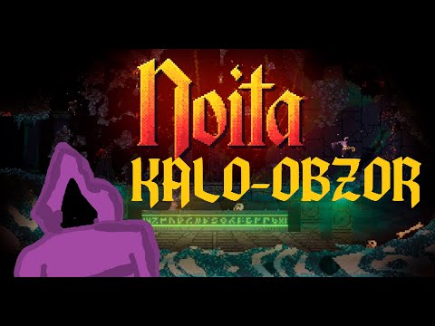 Видео: КАЛО-ОБЗОР НА НОИТУ