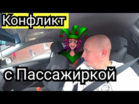 Видео: Конфликт с пассажиркой яндекс такси (таксист провоцирует ) yandex.taxi