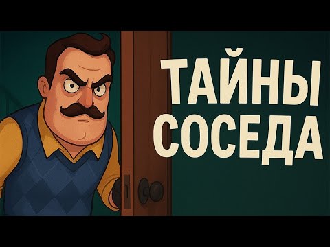 Видео: Тайная жизнь Соседа: кто он на самом деле?
