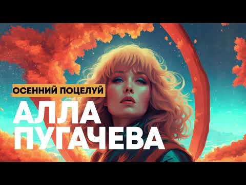 Видео: Алла Пугачева - Осенний поцелуй (Kamiltoma remix)