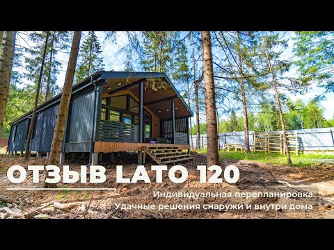 Видео: Отзыв барнхаус LATO-120 от IDEADOM. Обзор дома с владельцем.