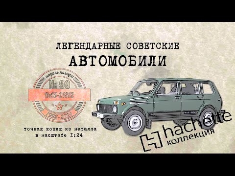 Видео: ВАЗ 21312 Нива /Коллекционный / Советские автомобили Hachette № 99/ Иван Зенкевич