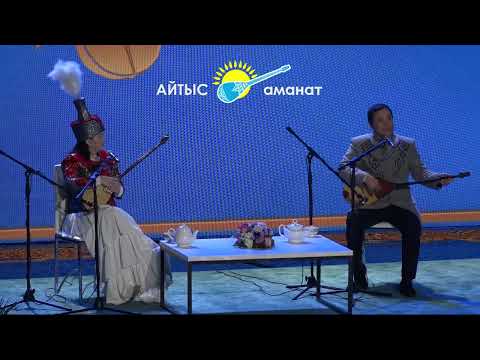 Видео: АЛТЫН ДОМБЫРА-2023. МАҚСАТ АҚАНОВ пен ЖАНСАЯ МУСИНА. #2023 #айтыс #астана #алтындомбыра