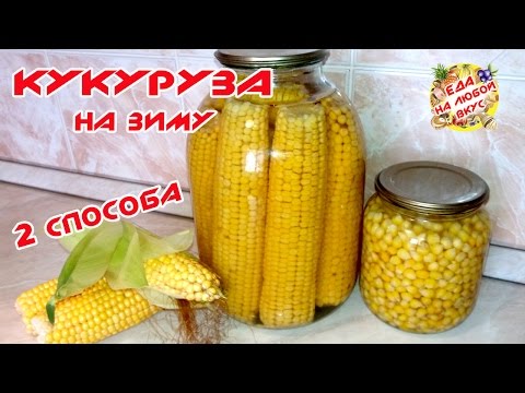 Видео: КОНСЕРВИРОВАННАЯ КУКУРУЗА НА ЗИМУ | 2 СПОСОБА