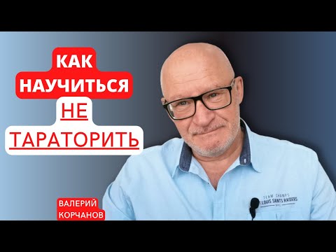 Видео: Как научиться не торопиться при говорении.