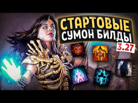 Видео: ЛУЧШИЕ СТАРТОВЫЕ СУМОНЕР БИЛДЫ ДЛЯ ЛИГИ 3.27 ХРАНИТЕЛИ ПЛАМЕНИ - PATH OF EXIEL