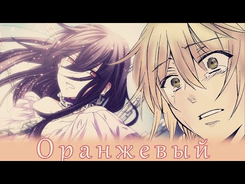 Видео: Pandora Hearts│Jack × Lacie│Сердца Пандоры│Джек × Лейси│Manga • Манга「MMV」│► Оранжевый