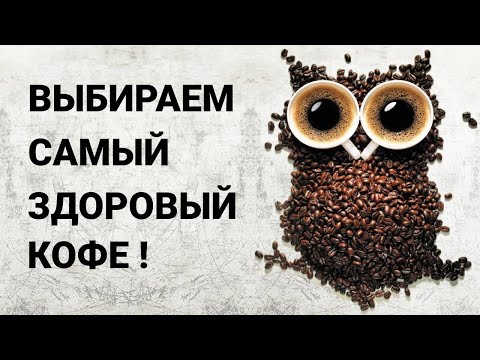 Видео: Как пить кофе, чтобы продлить себе жизнь. Самый полезный кофе