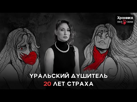 Видео: Уральский душитель: как маньяк 20 лет держал в страхе город | TRUE CRIME