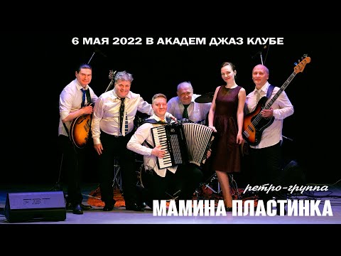Видео: 6 мая 2022 в Академ Джаз Клубе - ретро-группа Мамина Пластинка