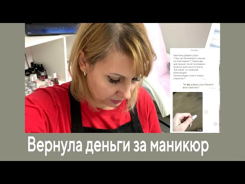 Видео: Влог: Клиенты с претензиями. Ногти отваливаются.