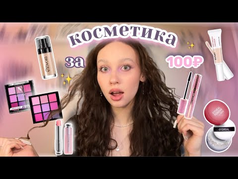 Видео: косметика за 100₽ с ✨Wildberries✨//блеск DIOR🎀//макияж за 1000₽★彡