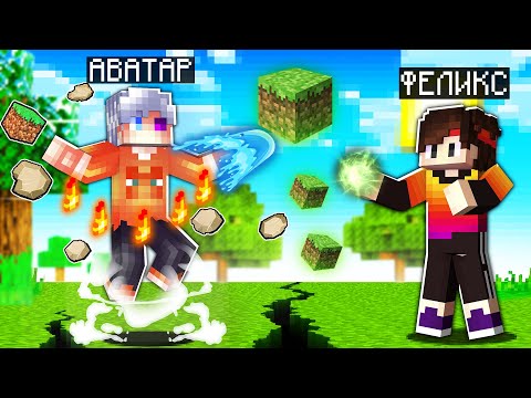 Видео: 😱 Майнкрафт но Мы Стали СУПЕР Аватарами и Управляем Стихией Земли!