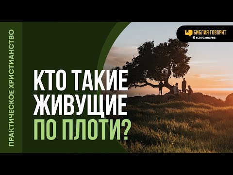 Видео: Кто такие живущие по плоти? | "Библия говорит" | 2166