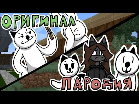 Видео: Пародии на Майнкрафт для нубов | (Mr nogo-nogo)