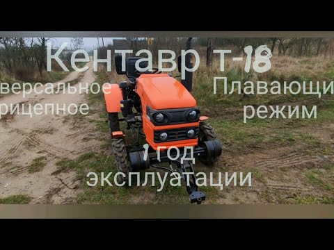 Видео: Кентавр Т-18 после года эксплуатации