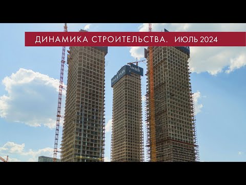 Видео: Динамика строительства River Park Кутузовский. Июль 2024