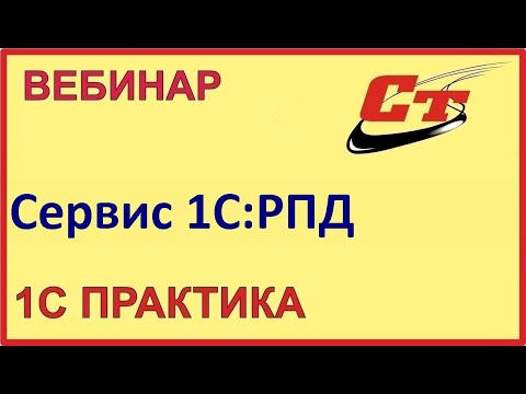 Видео: Больше не вводим документы вручную. Сервис 1С:РПД ( запись от 27.02.2024 г.)