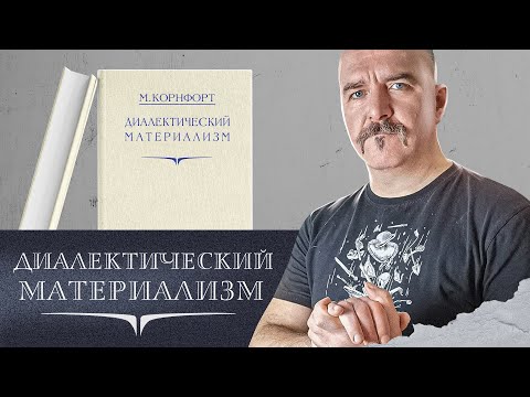 Видео: Диалектический материализм