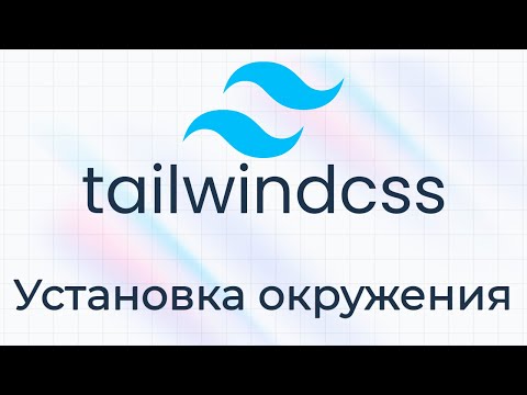 Видео: TailwindCSS #1 Установка окружения (Setup Environment)