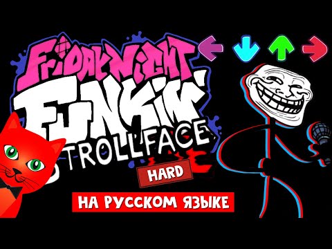 Видео: ТРОЛЛФЕЙС в Фрайдей Найт Фанкин | Trollface Mod Friday Night Funkin | Trollge озвучка на русском