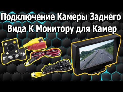 Видео: Как Подключить Камеру Заднего Вида к Отдельному Монитору