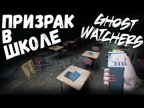 Видео: Ghost Watchers | призрак в школе | выпуск #7