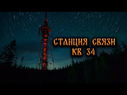 Видео: СТАНЦИЯ КВ-34! Страшные Истории На Ночь