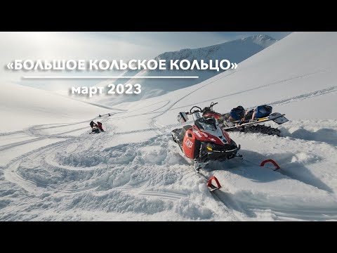 Видео: «Большое Кольское Кольцо». Снегоходы. Март 2023.