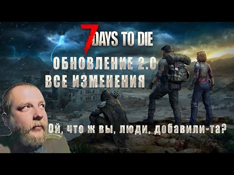 Видео: 7 Days To Die • ЧТО Ж ОНИ ДОБАВИЛИ? • Обновление 2.0 • Все изменения