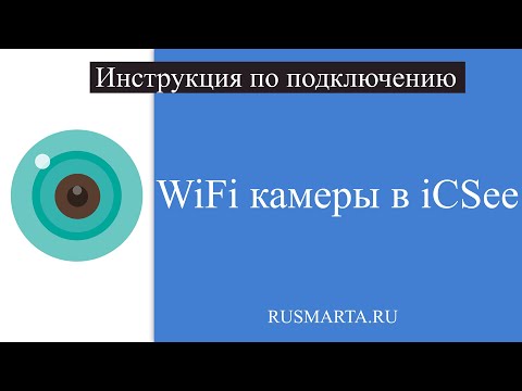 Видео: Подключение камер работающих в приложении iCsee