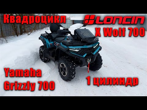 Видео: Квадроцикл Loncin XWolf 700. Технический обзор.