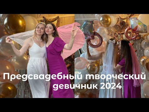 Видео: КАК ОРГАНИЗОВАТЬ ДЕВИЧНИК ДЛЯ НЕВЕСТЫ 2024👰🏼‍♀️💍🩷🌸 конкурсы для девичника|идея девичника| обряды