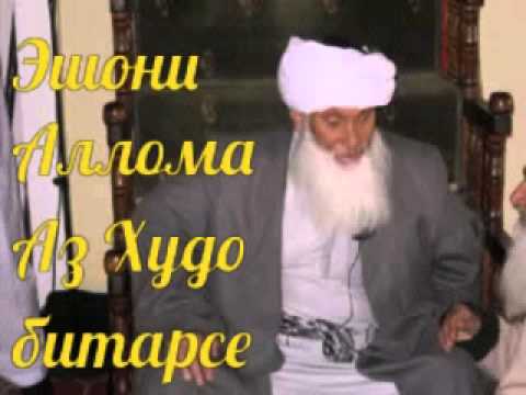 Видео: Эшони Аллома.Аз Худо битарсед