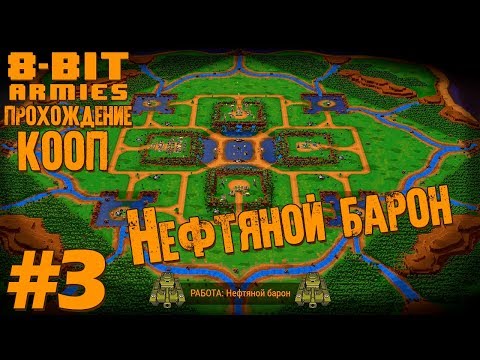 Видео: Co-op прохождение 8-Bit Armies [Часть 3] Нефтяной барон