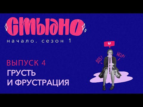 Видео: Стыдно-подкаст: про грусть, фрустрацию и танцы с бубном