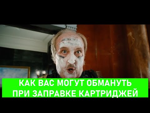 Видео: Новый обман при заправке картриджей!