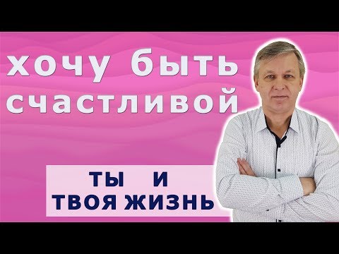 Видео: Что мешает быть счастливой. Хочу женского счастья.