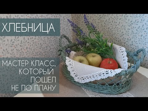 Видео: ХЛЕБНИЦА: МАСТЕР КЛАСС, КОТОРЫЙ ПОШЕЛ НЕ ПО ПЛАНУ