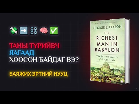 Видео: САНХҮҮГИЙН БООЛЧЛОЛООС АНГИЖРАХ НЬ: "Вавилоны хамгийн баян хүн" номоос авах 5 сургамж