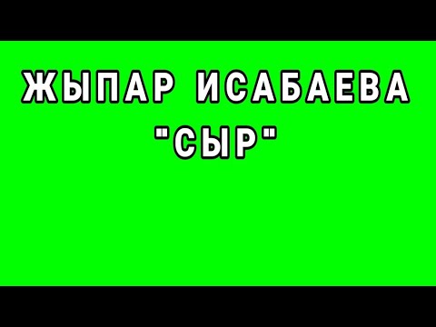 Видео: ЖЫПАР ИСАБАЕВА "СЫР". АҢГЕМЕ. АУДИОКИТЕП