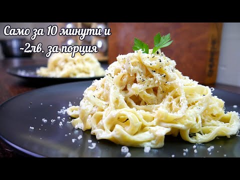 Видео: ТАЛИАТЕЛИ СЪС СМЕТАНОВ СОС АЛФРЕДО