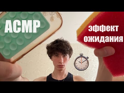 Видео: АСМР но я создаю ЭФФЕКТ ОЖИДАНИЯ | asmr