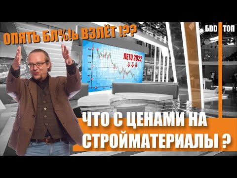 Видео: Цены на стройматериалы, лето 2022
