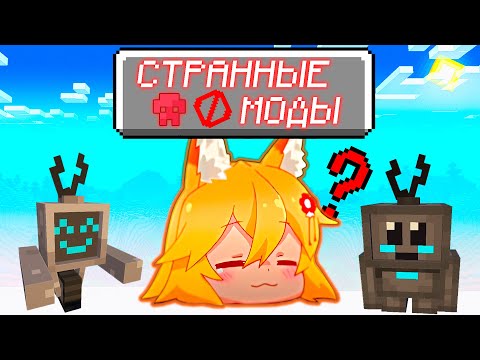 Видео: Это ЛУЧШИЕ непопулярные МОДЫ, которые я смог найти!