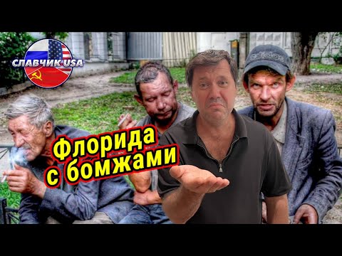 Видео: Прогулка по Флориде. Бомжи и нищета.