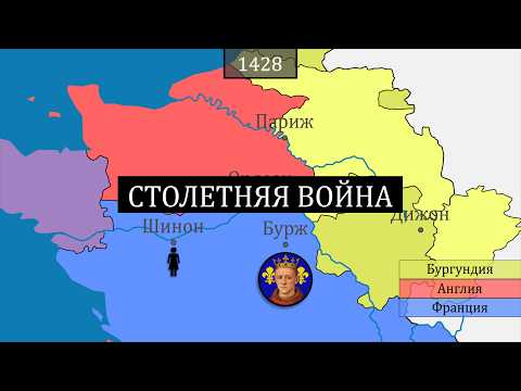 Видео: 116 лет войны между Англией и Францией - Столетняя война