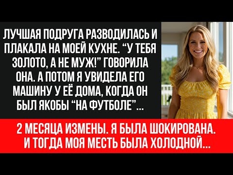 Видео: МУЖ ИЗМЕНЯЛ С МОЕЙ ЛУЧШЕЙ ПОДРУГОЙ 2 месяца. Я видела его машину у её дома. Они оба поплатились